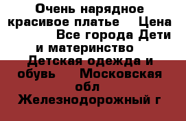 Очень нарядное,красивое платье. › Цена ­ 1 900 - Все города Дети и материнство » Детская одежда и обувь   . Московская обл.,Железнодорожный г.